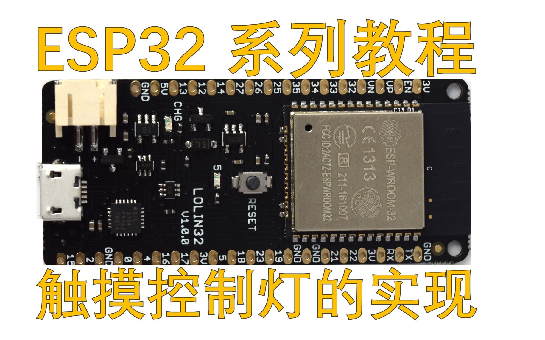 使用ESP32,做一个触控灯,用手指触摸引脚即可点亮LED,不用触摸传感器,使用Arduino开发环境,极大减小开发难度,没有C语言基础也能轻松上手哔...