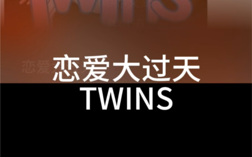 恋爱大过天 Twins 粤语国语谐音 粤语中文音译 零基础唱粤语歌 粤语歌教学推广学习 全网最好学粤语歌 大猫粤语歌精选哔哩哔哩bilibili