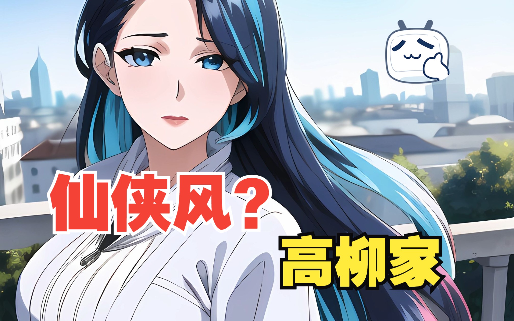 【AI高柳】仙侠风?夫人带你御剑飞行!哔哩哔哩bilibili