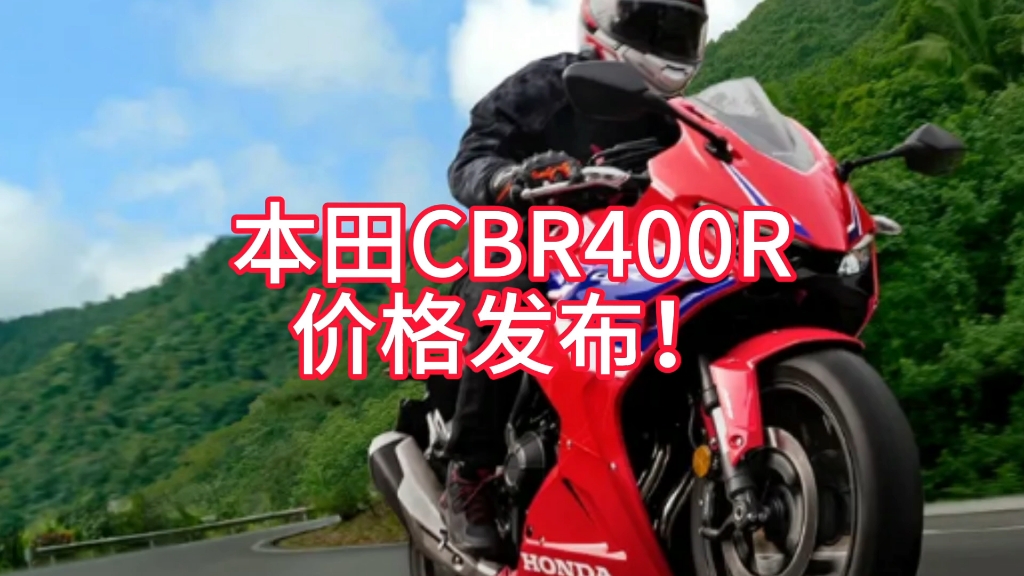 本田CBR400R价格发布!哔哩哔哩bilibili