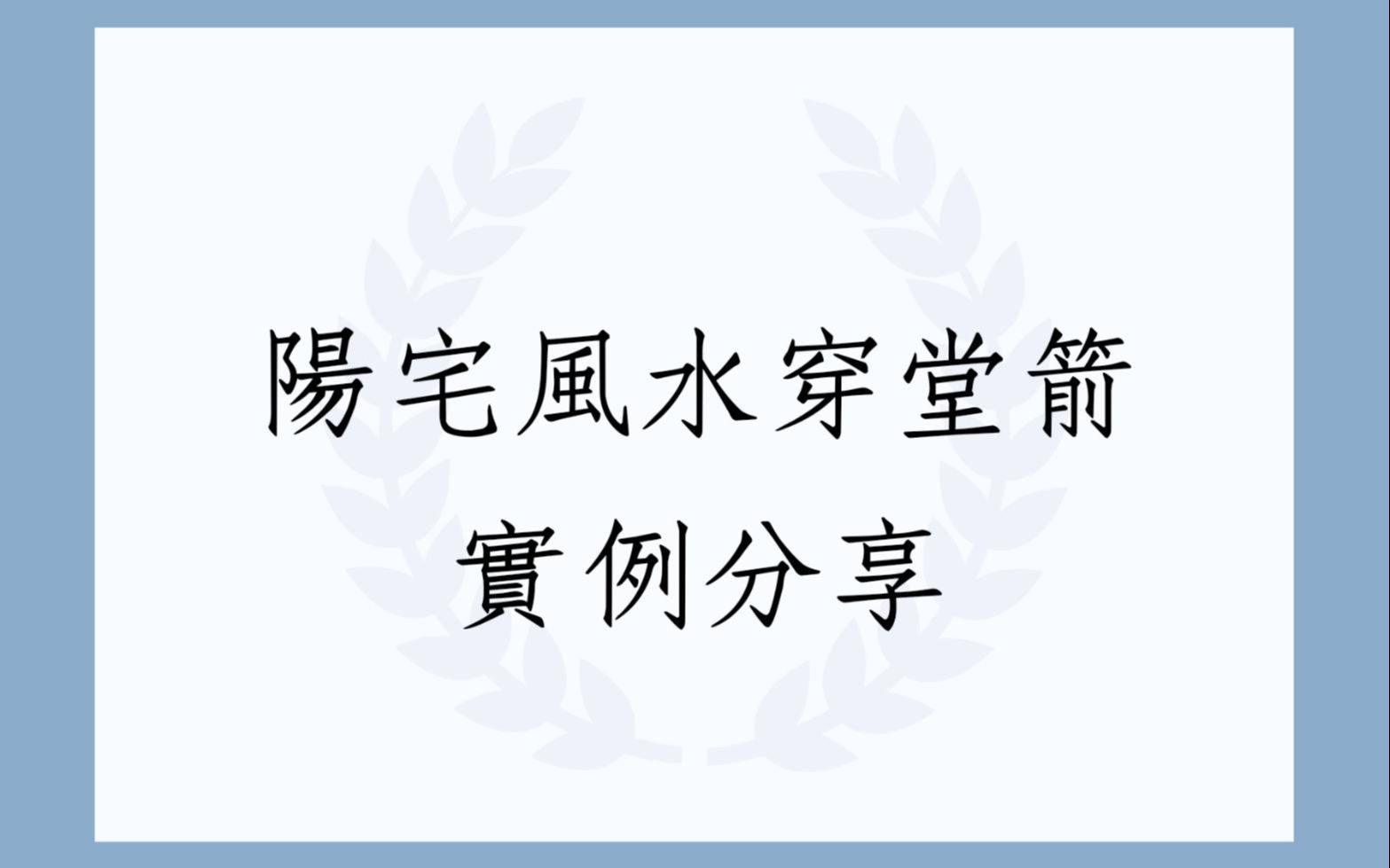 居家风水堪舆实例1195堂:阳宅风水穿堂箭实例哔哩哔哩bilibili