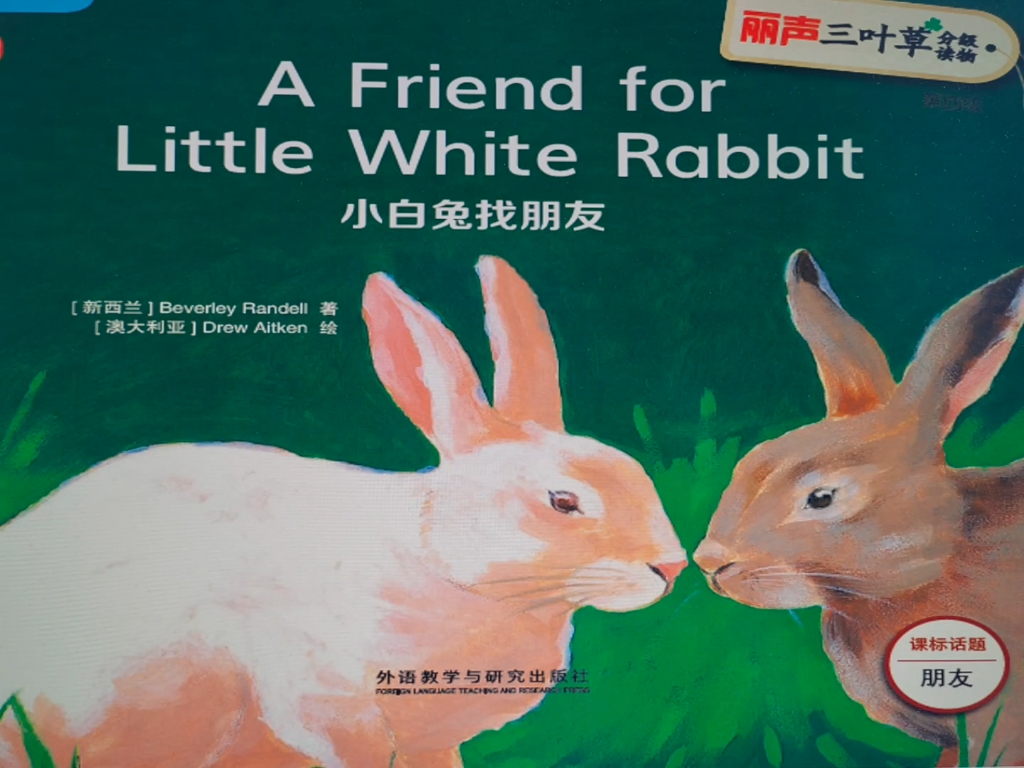 [图]Diana讲绘本《小白兔找朋友》A Friend for Little White Rabbit