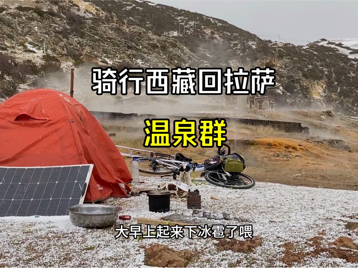 西藏的温泉群有多少人看过