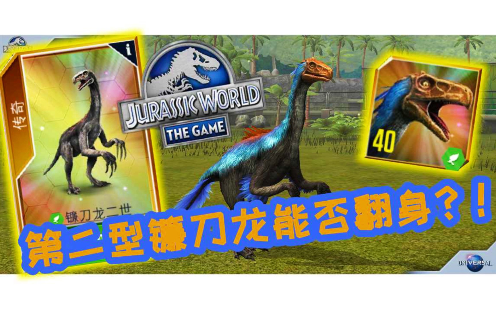 最新草食恐龙第二型镰刀龙实力如何?(侏罗纪世界游戏)