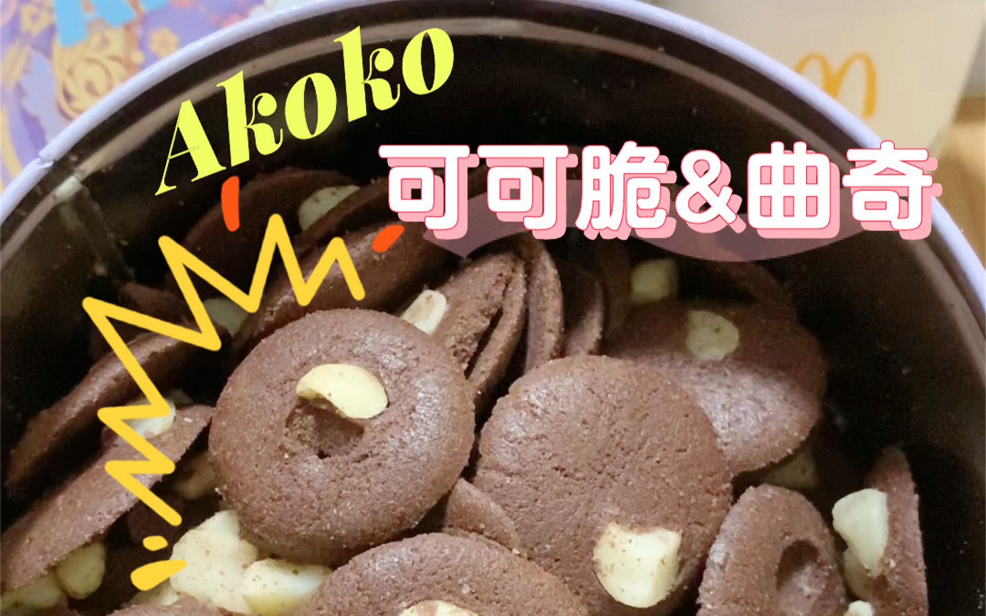 Akoko宝藏零食|千万不要买 否则会上瘾!哔哩哔哩bilibili