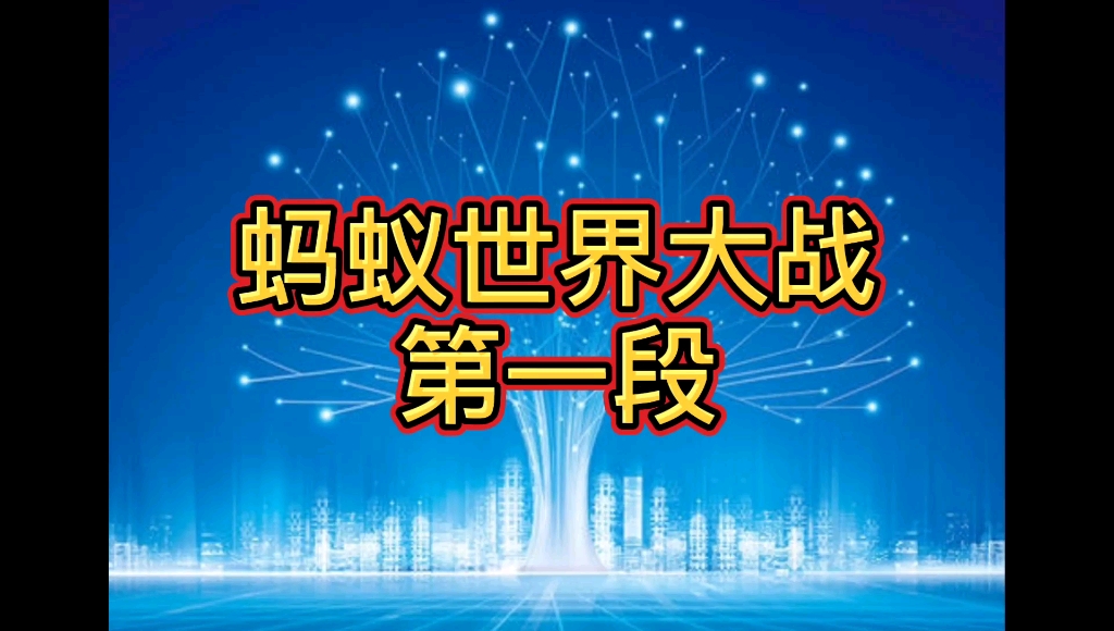 蚂蚁世界大战1