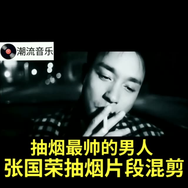 张国荣抽烟片段混剪(致敬张国荣) 歌名:time 老铁们喜欢这个视频的