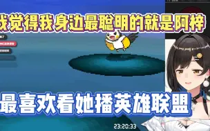 Download Video: 七海：我觉得我身边最聪明的就是阿梓 她播英雄联盟真的很好看