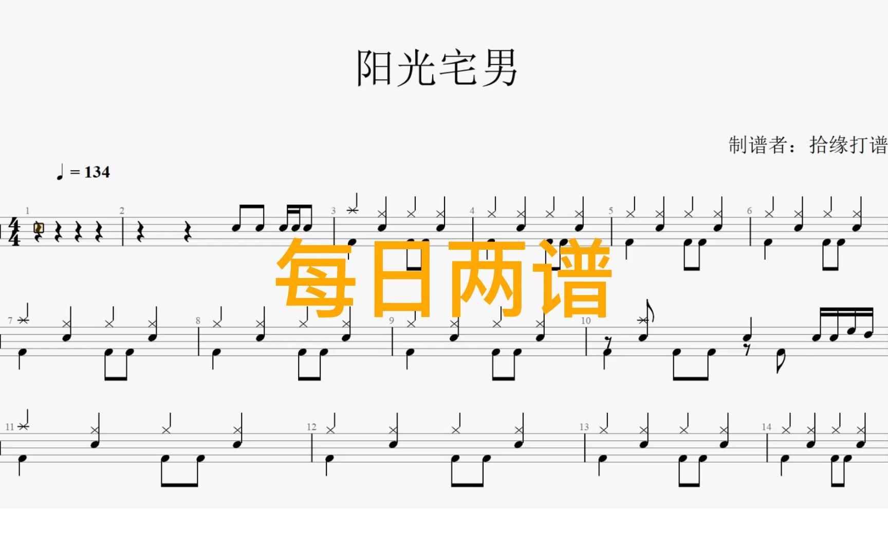 【拾缘打谱】9月每日两谱更新《阳光宅男》架子鼓动态鼓谱.每首歌包含高清无水印可打印鼓谱,有鼓伴奏、无鼓伴奏、视频动态鼓谱哔哩哔哩bilibili