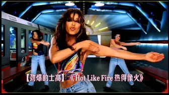 Download Video: 【劲爆的士高】《 Hot Like Fire 热得像火》火热的节奏，火热的歌