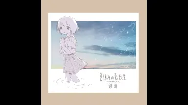 夏休みの転校生//-哔哩哔哩_Bilibili
