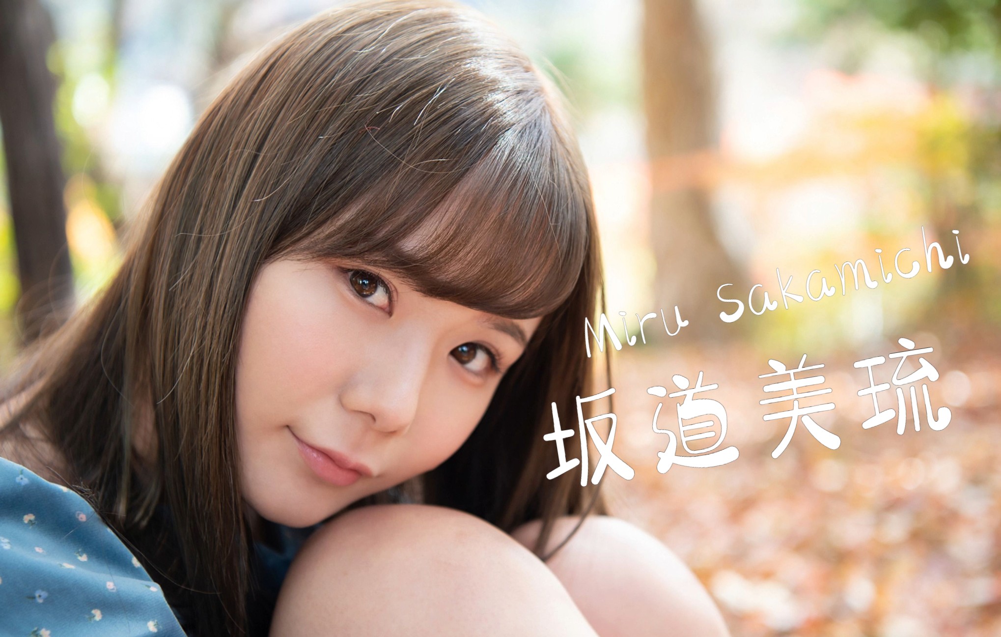 坂道美琉 miru sakamichi