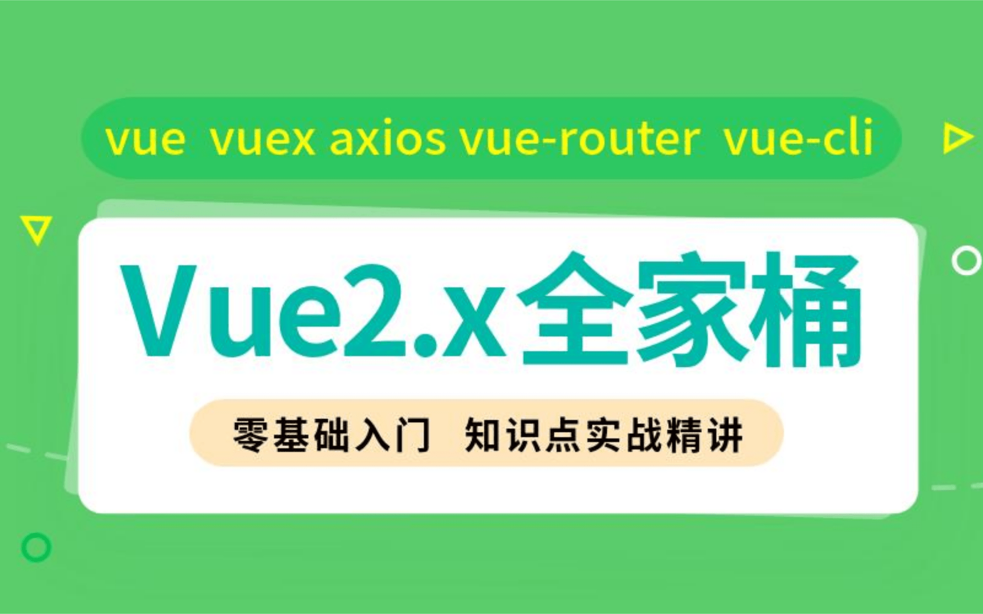 [图]2021最新版Vue全套课程#Web框架学习基础+Vue全家桶+Vue实战项目（附配套资料）