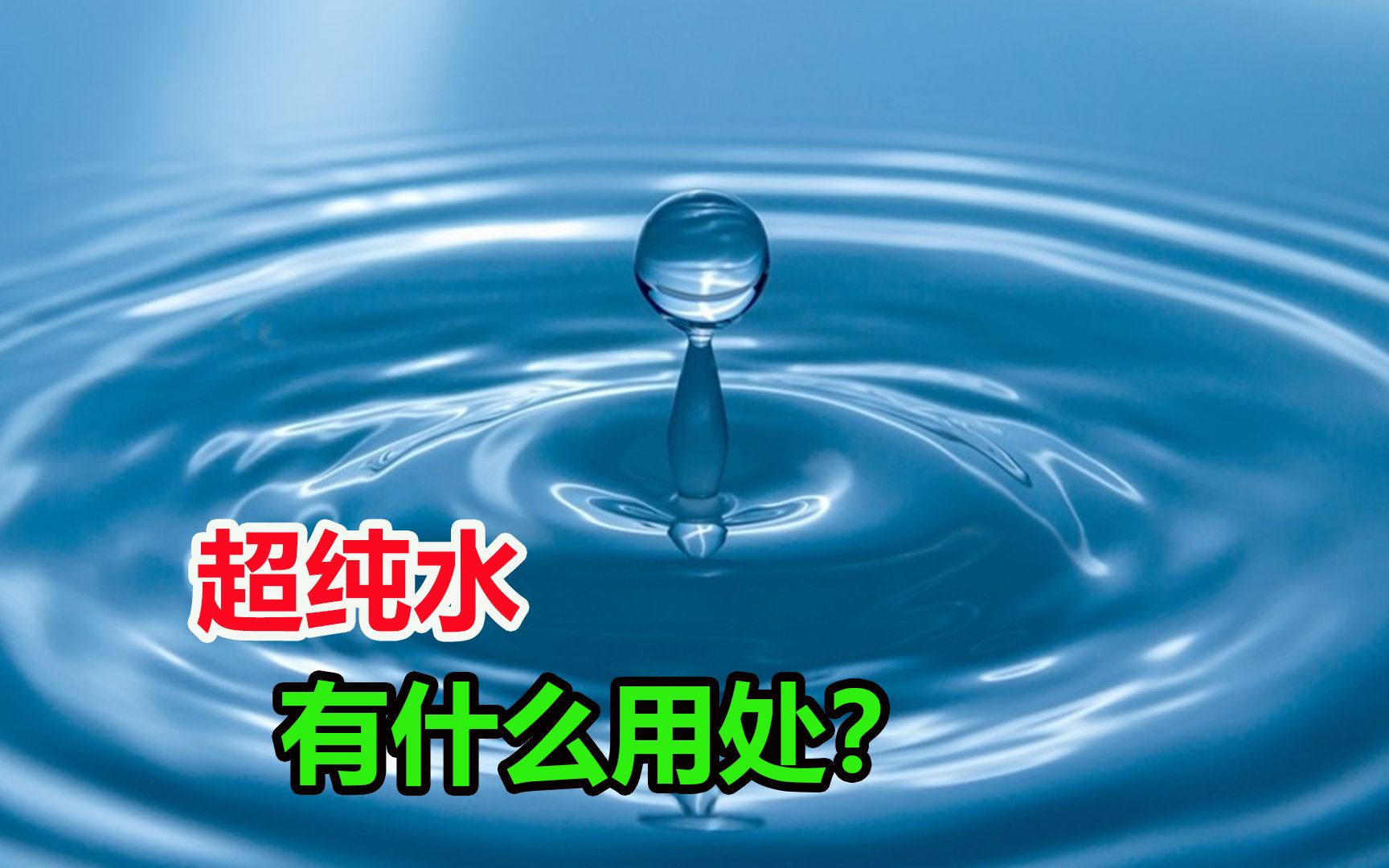 100%的超纯水,为什么不能饮用?它到底有什么用处?哔哩哔哩bilibili