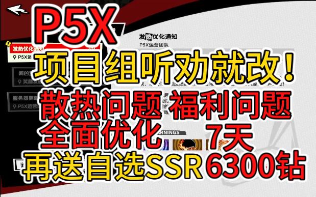 【P5X】听劝好评⚡再送自选SSR⚡选哪个好?⚡优化体力不足 散热 福利等问题!女神异闻录夜幕魅影手机游戏热门视频