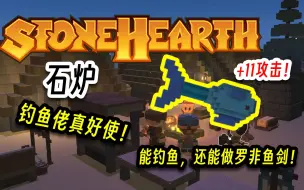 下载视频: Stonehearth石炉，钓鱼佬真好使，能做吃的能做武器！