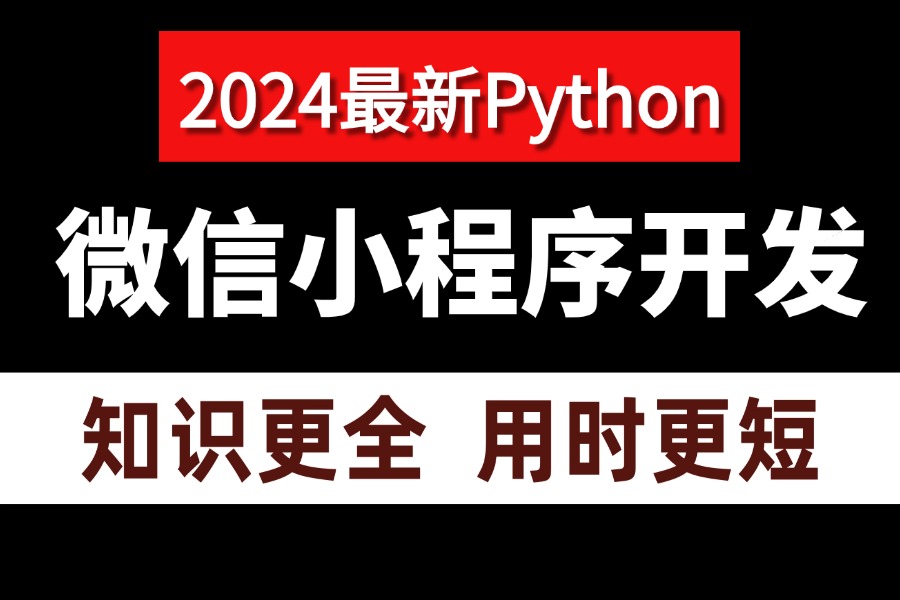 【2024版微信小程序开发教程】一天学会微信小程序+前后端开发,从搭建到项目上线全流程学会轻松搭建自己的小程序小程序开发web项目前端项目...