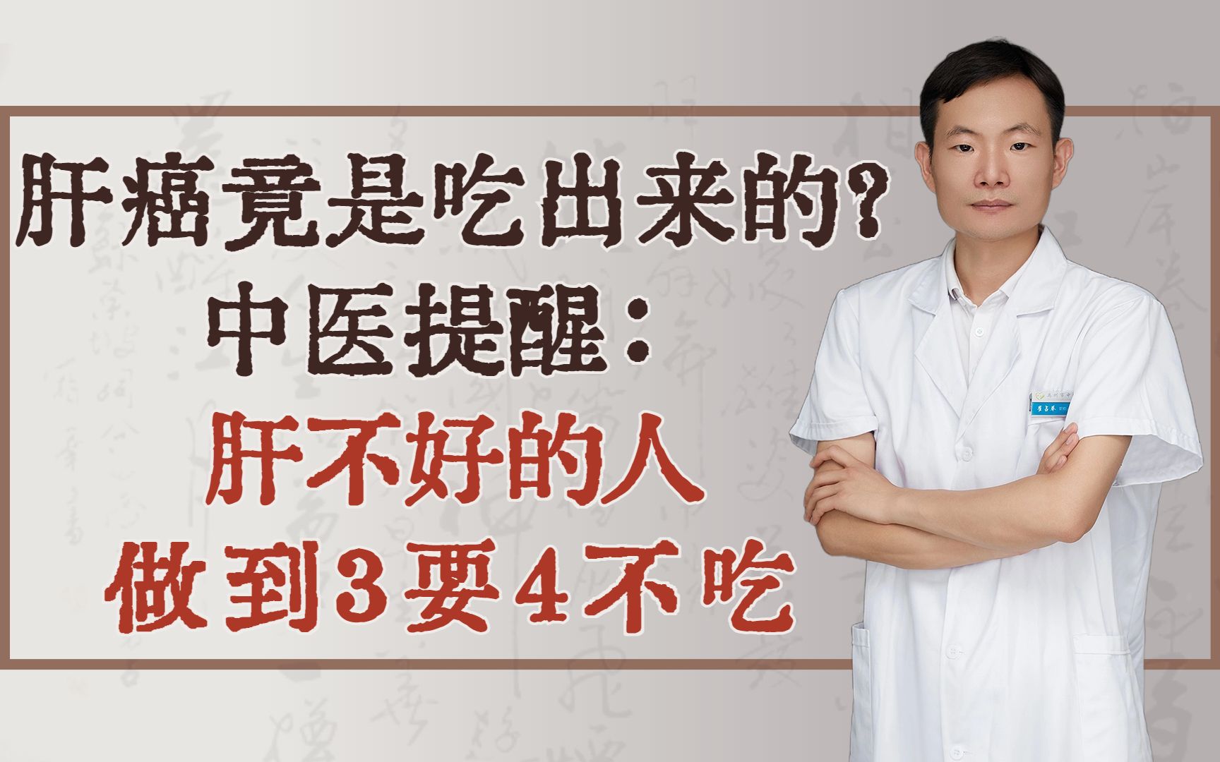 肝癌竟是吃出来的?中医提醒:肝不好的人,做到3要4不吃哔哩哔哩bilibili