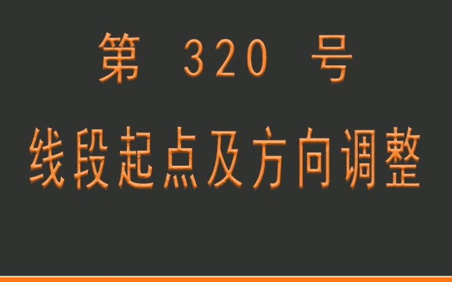 小懒人CAD插件:320线段起点及方向调整CASS插件CAD快捷命令哔哩哔哩bilibili