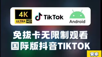 Download Video: 《国际版抖音tiktok》完美支持所有功能