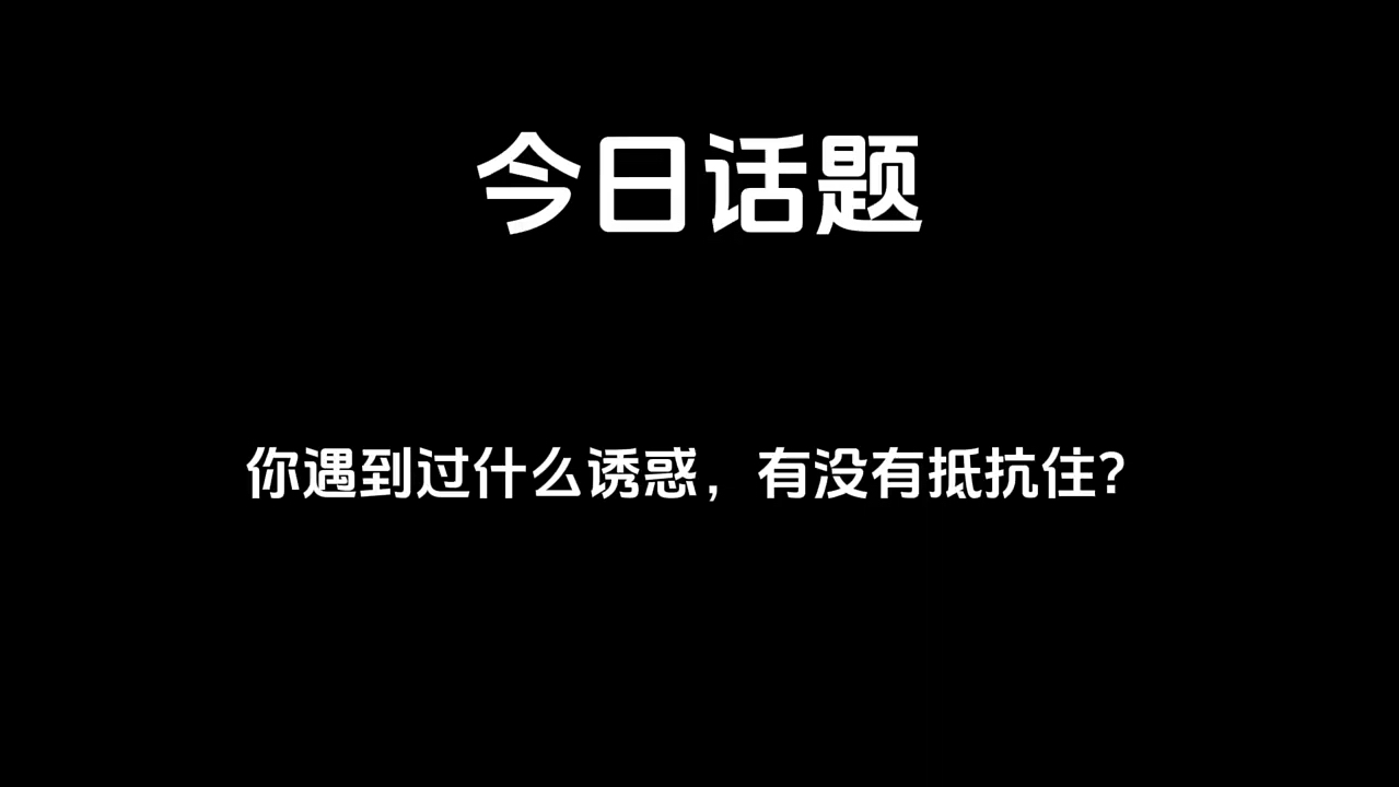 #今日话题 你遇到过什么诱惑,有没有抵抗住?哔哩哔哩bilibili