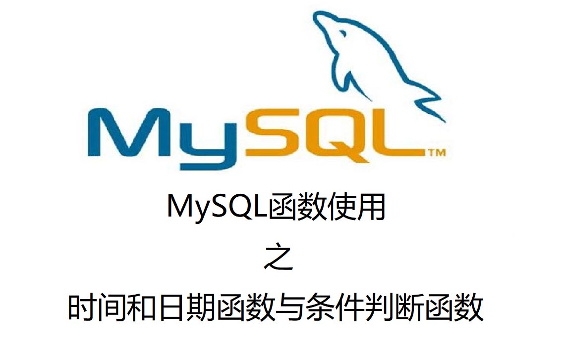 19. MySQL函数使用之时间和日期函数与条件判断函数哔哩哔哩bilibili