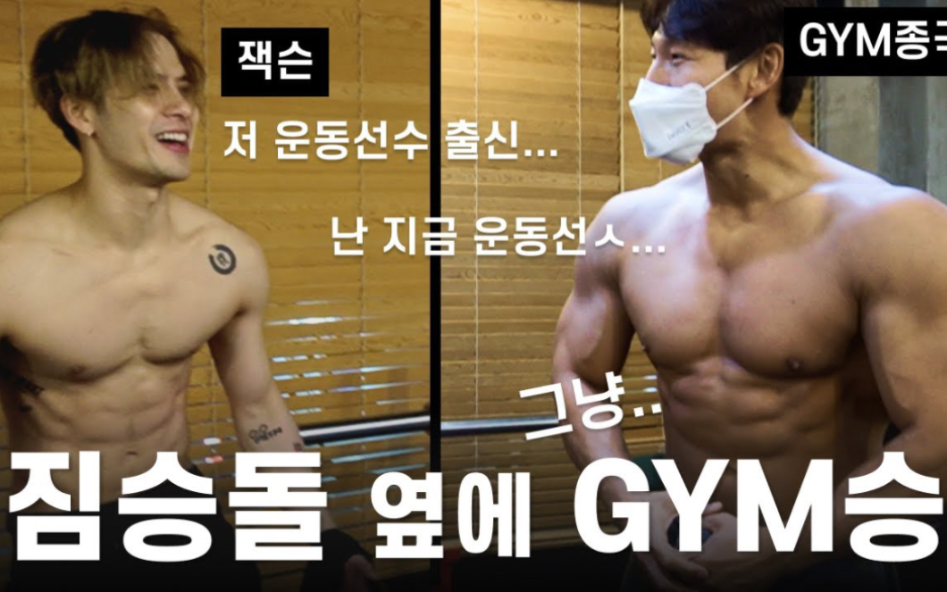 [图]【王嘉尔】GYM JONG KOOK | 王嘉尔 VS 金钟国 | 健身之美好肉体—221027嘉吧独家中字