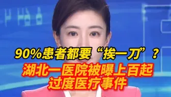 90%患者都要“挨一刀”？湖北一医院被曝上百起过度医疗事件！