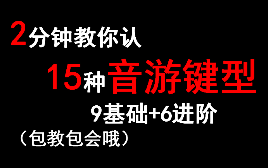 「音游教学」还搞不懂音游键型吗?还在画图提问吗?15个音游键型介绍 囊括基础、进阶 适用于各类音游哔哩哔哩bilibili