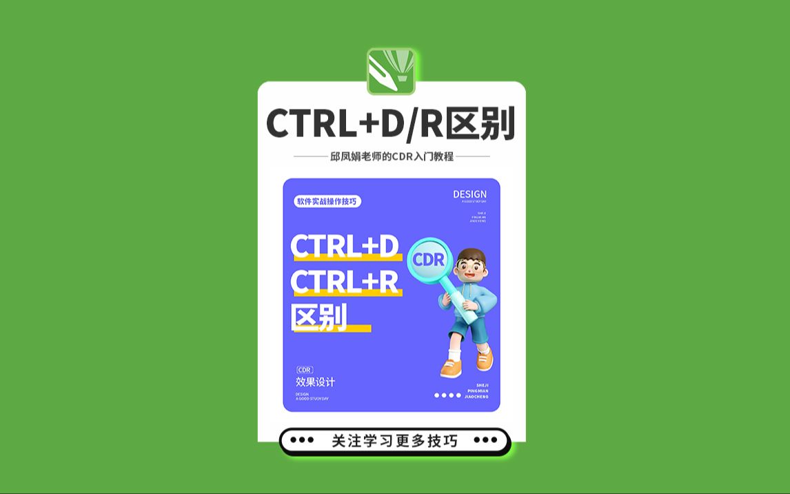 邱凤娟老师的CDR教程:CtrL+D和CtrL+R的区别,平面设计基础入门CorelDRAW教程,平面设计,广告设计,创意设计,海报设计,cdr教程,视觉设计,...