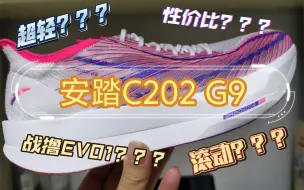 Download Video: 安踏C202 G9 初见 到底是噱头还是性价比神鞋？？