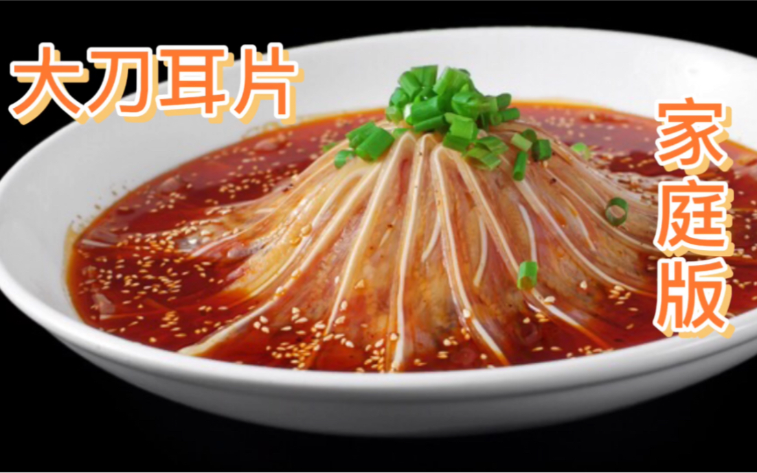 厨师长分享大刀耳片的家常凉拌做法,味道麻辣,进来学习