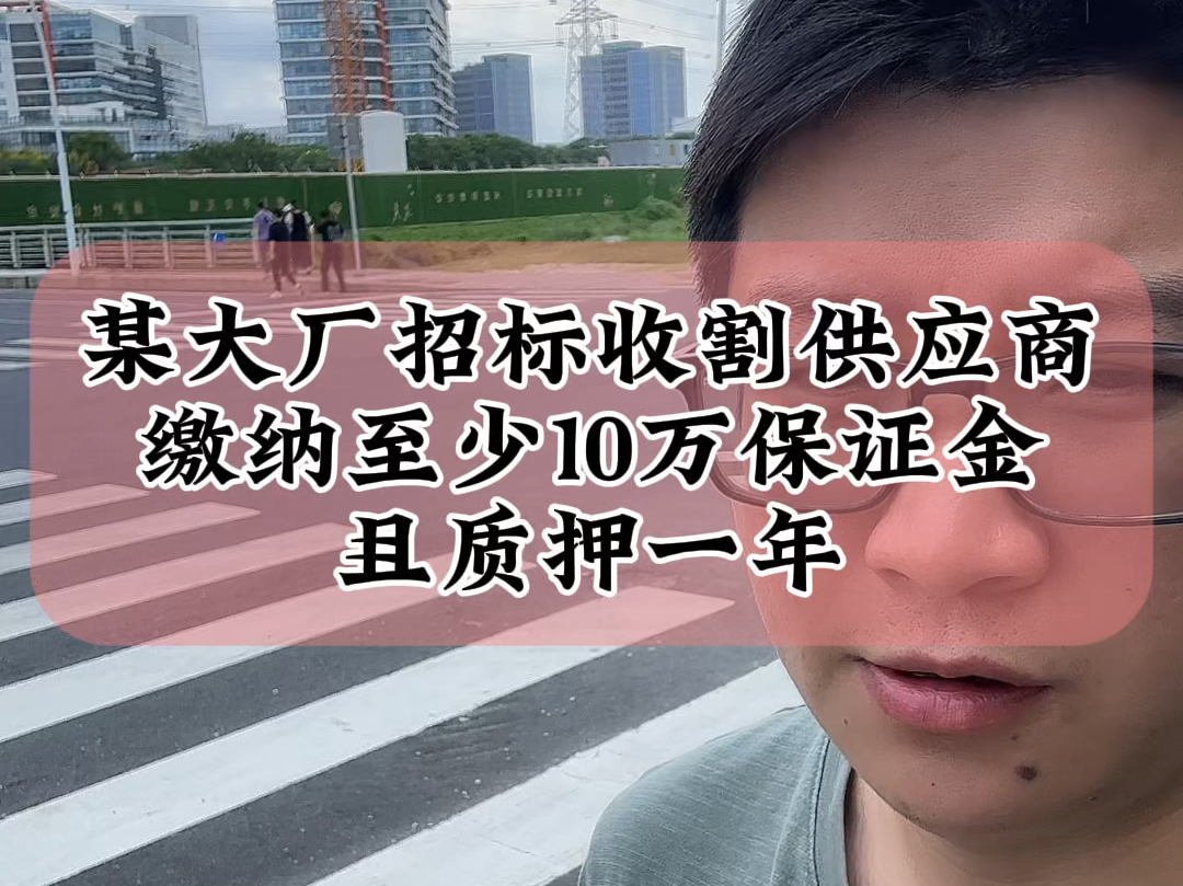 8.29某浙江光伏大厂招标,要求供应商至少缴纳10万保证金,且质押一年#光伏 #财经 #招投标哔哩哔哩bilibili