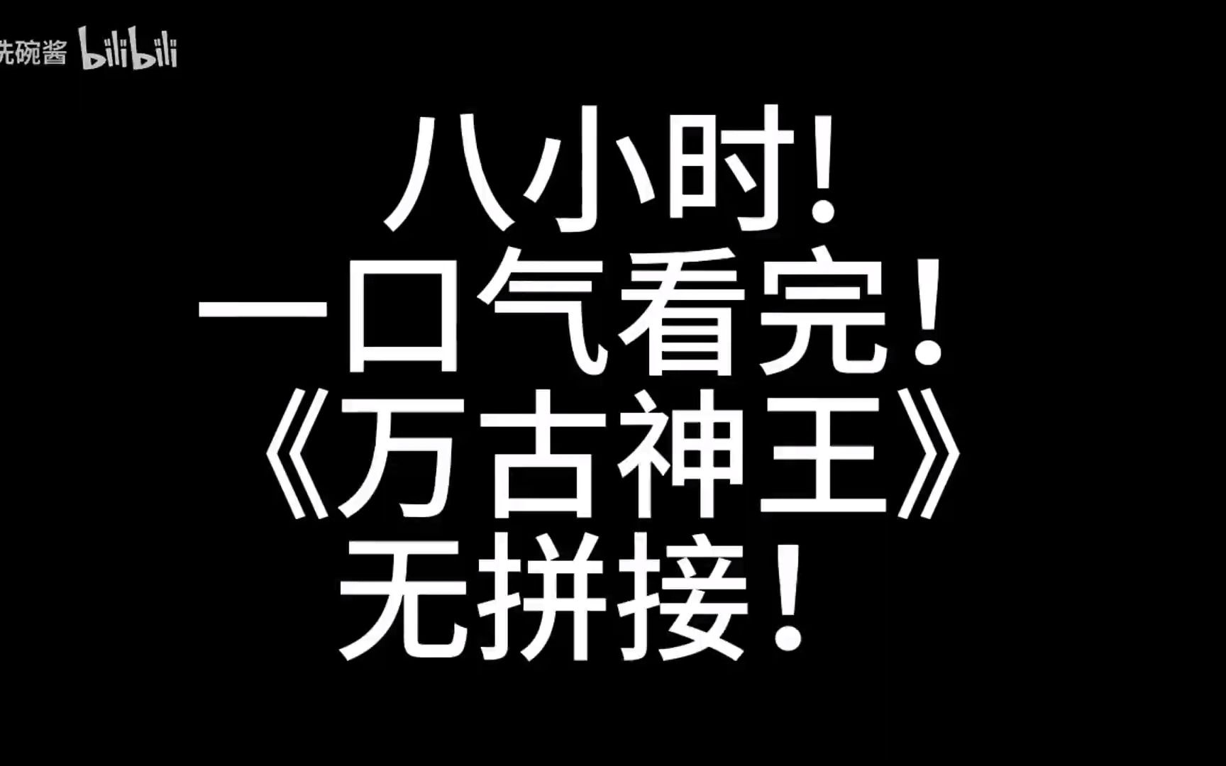 [图]8小时!一口气看完《万古神王》异世穿越重生,看我占领巅峰。某少年一飞冲天,凌空怒吼 -世界无神,我欲