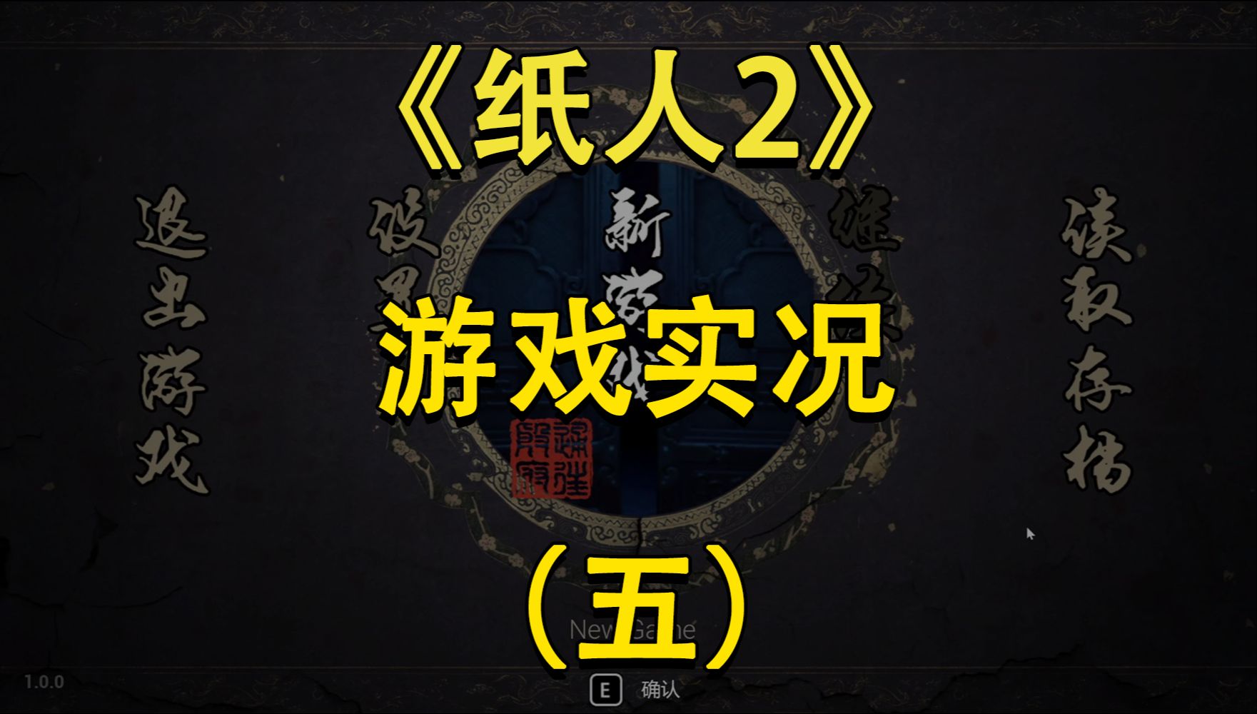 《纸人2》游戏实况,第五部分.