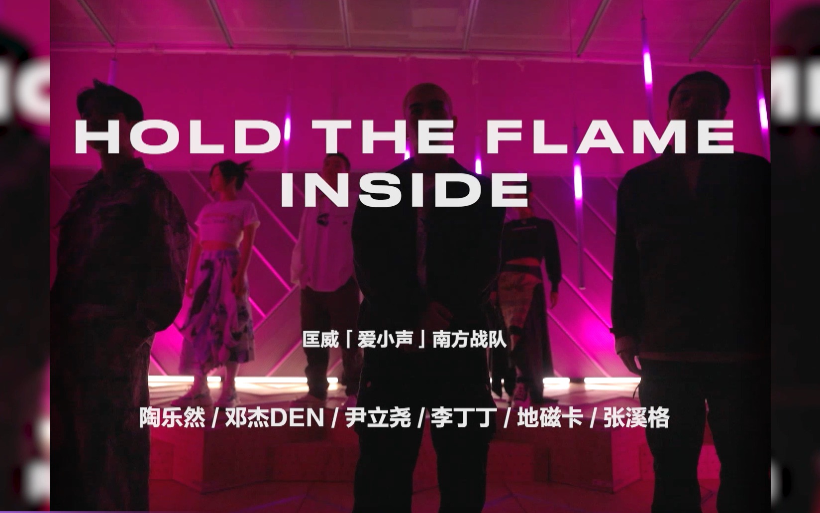 [图]原创音乐综艺「爱小声」南方队《Hold The Flame Inside》MV