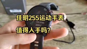 Descargar video: 佳明255运动手表，值得入手吗？ 你怎么看佳明255运动手表？大家都在用什么运动手表？怎么.....