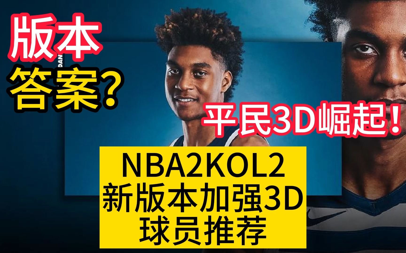 平民3D崛起!NBA2KOL2新版本加强3D球员推荐!最后一位是非卖品?哔哩哔哩bilibiliNBA2KOL2