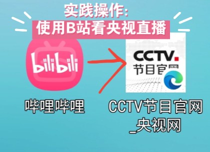 【教程】我在B站看央视直播哔哩哔哩bilibili