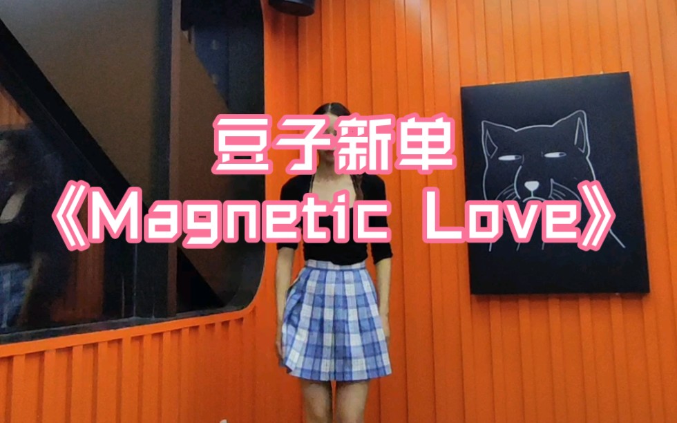 [图]推一下豆子新歌《Magnetic Love》，作为老姐姐装嫩版的一镜到底～