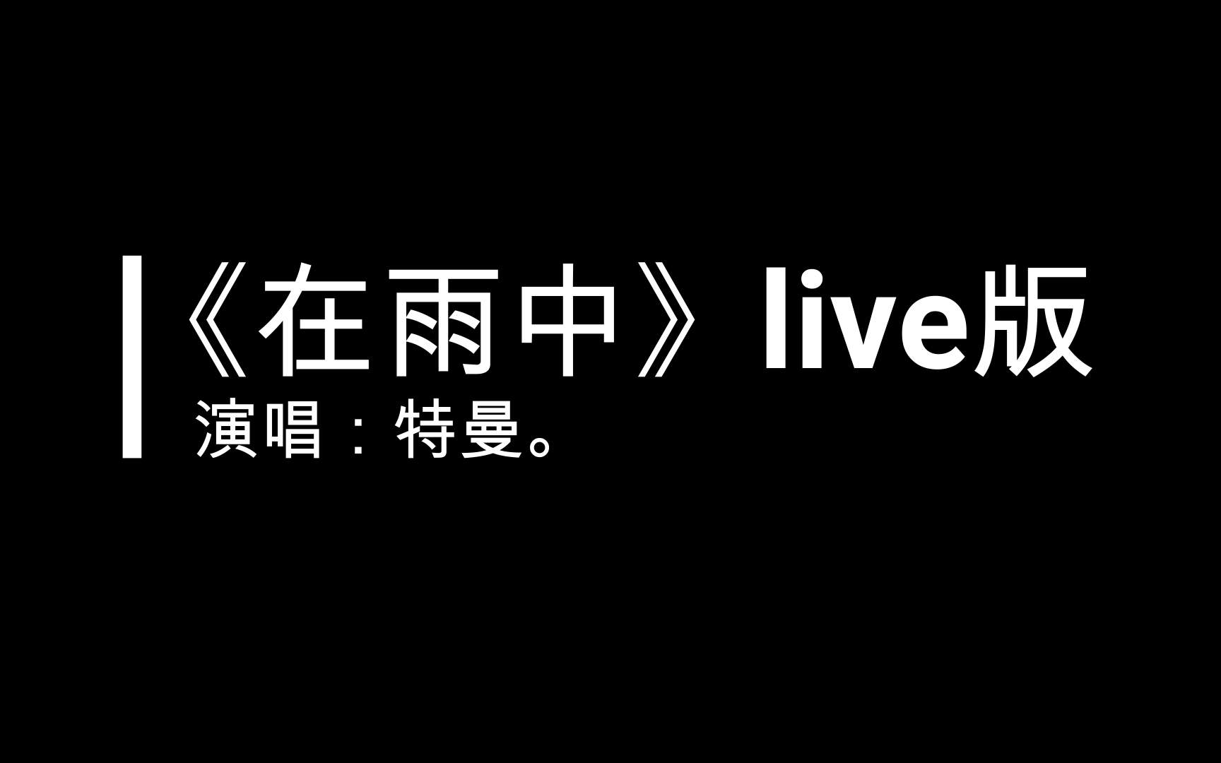 [图]【特曼】《在雨中》8.28直播