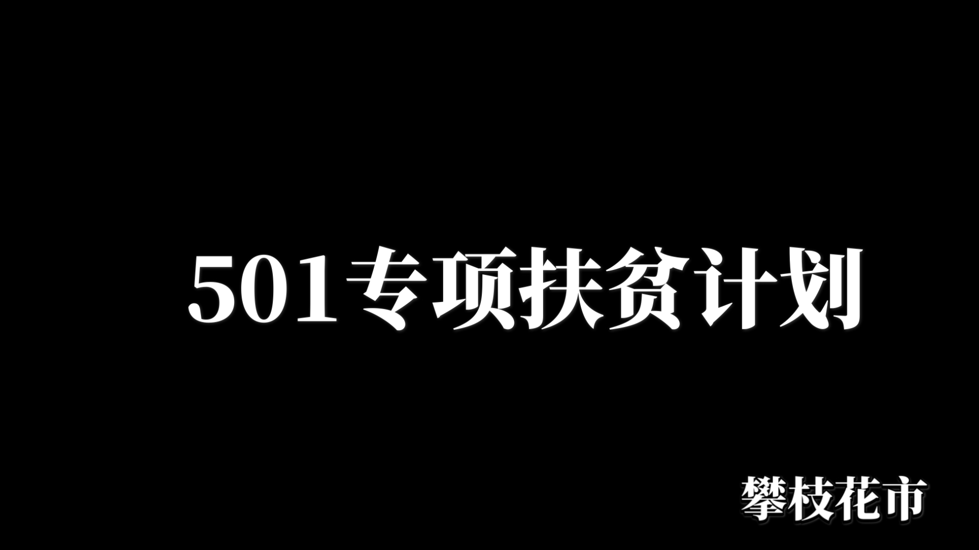 501缝合专项扶贫计划,本次来到的是攀枝花市某县石林家哔哩哔哩bilibili