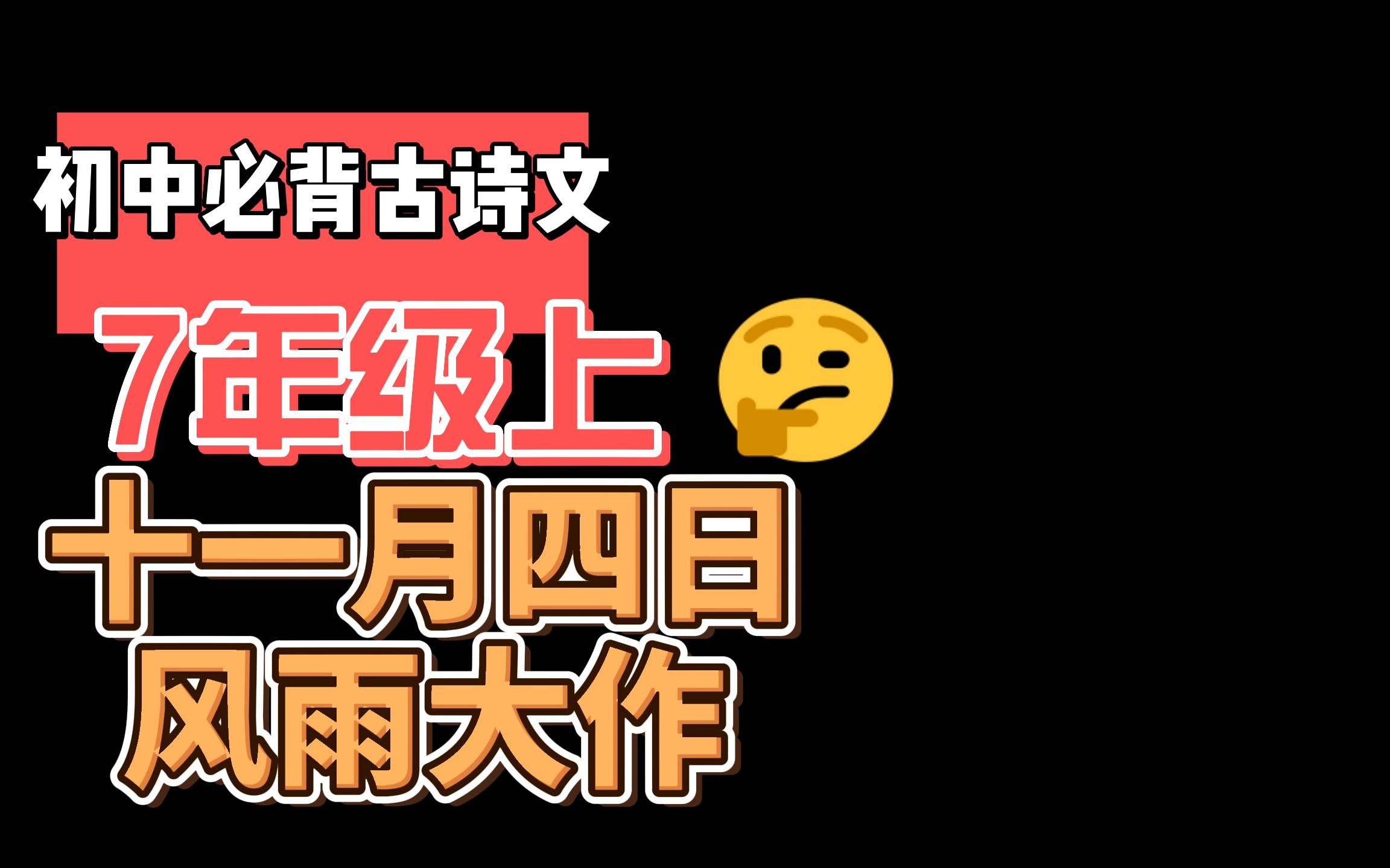 [图]初中必背古诗文七年级上册《十一月四日风雨大作》