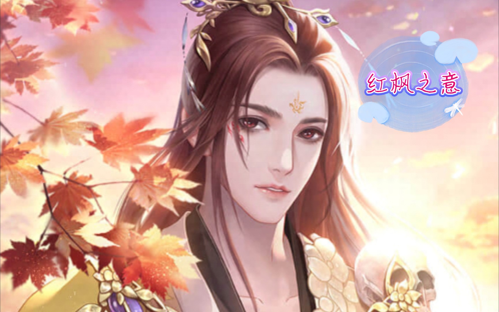 【尘心所向】遇见尊上.花妖传卡牌故事～曲陌.红枫之意