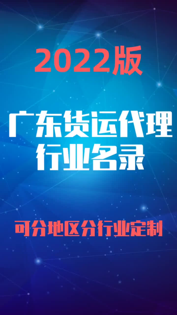 023版广东货运代理行业企业名录名单目录黄页销售获客资源哔哩哔哩bilibili