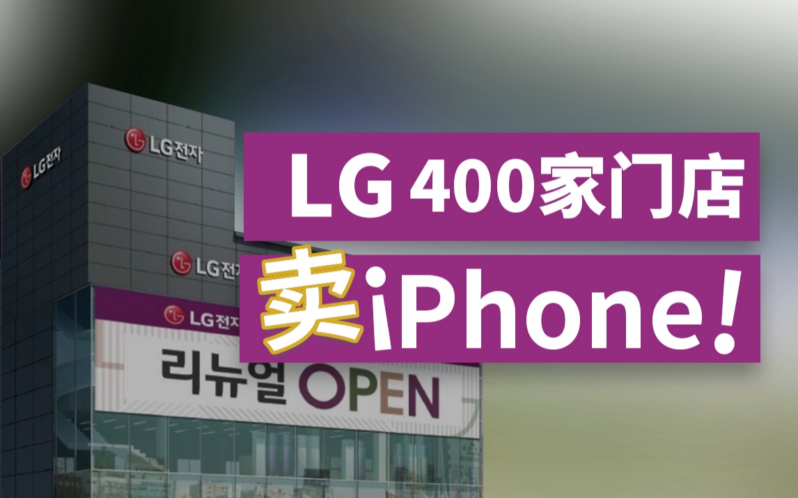 前有魅族官网卖iPhone,现有LG门店卖iPhone哔哩哔哩bilibili