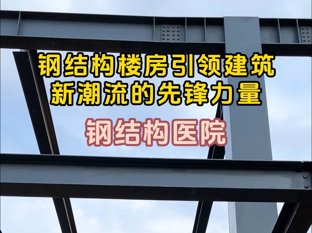 钢结构楼房引领建筑新潮流的先锋力量#钢结构 #钢结构医院 #蔚蓝钢结构 #钢结构工程 #钢结构楼房哔哩哔哩bilibili