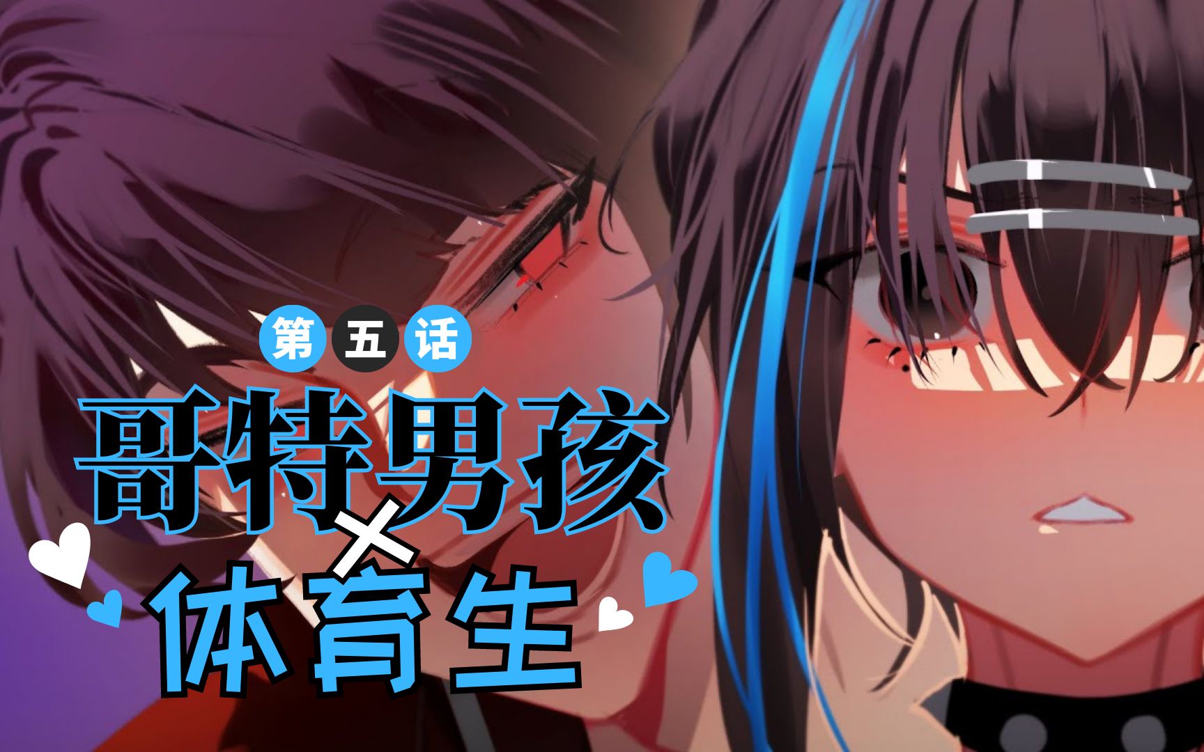 [图]【有声漫画】哥特男孩身陷危机？！🖤《哥特男孩x体育生》第5话｜Merryweather Media