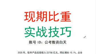 现期比重-实战技巧