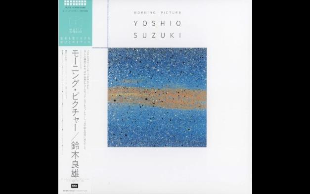 [图]Yoshio Suzuki 鈴木良雄 - Morning Picture 限定再発アナログ・レコード